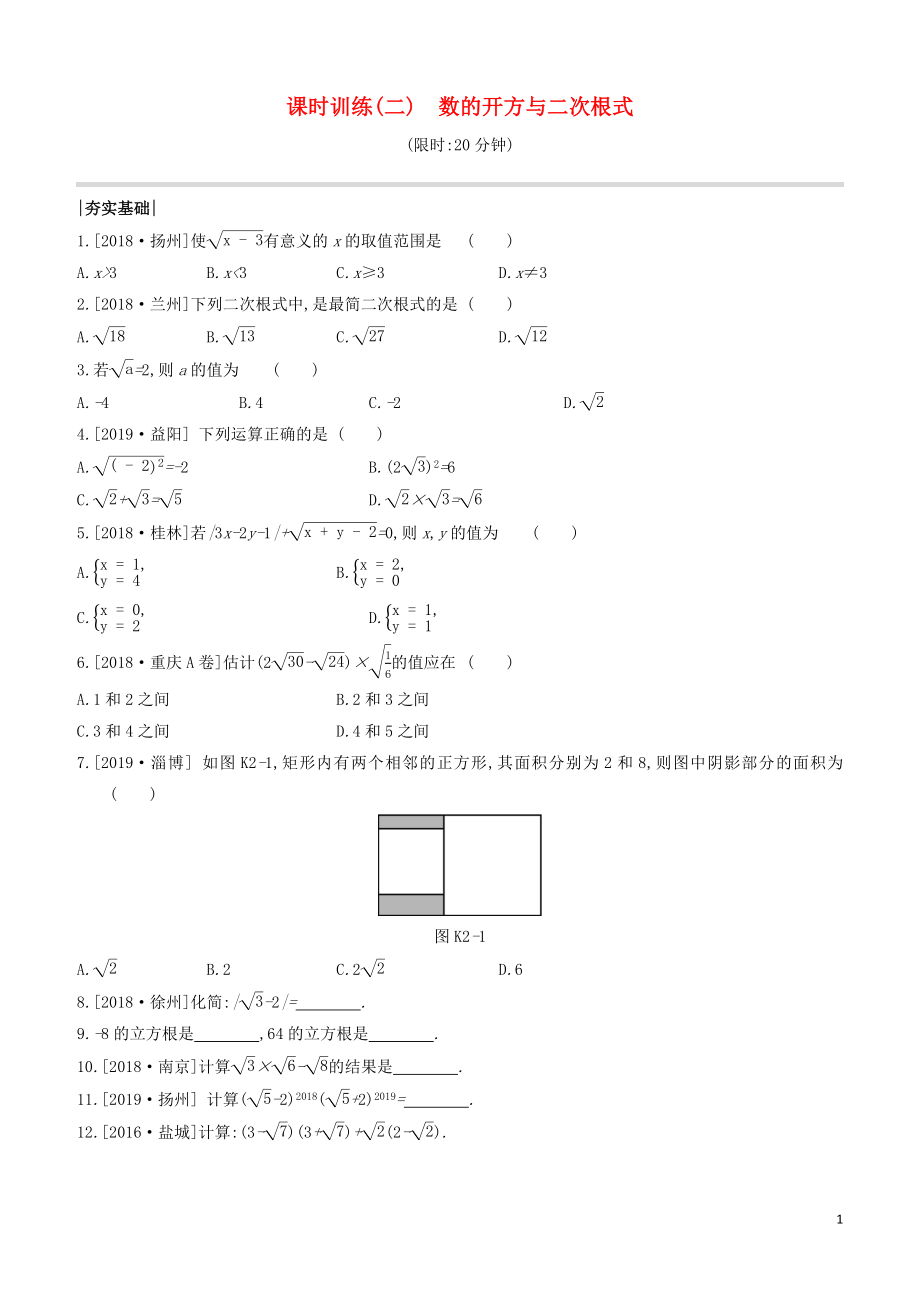 （江蘇專(zhuān)版）2020年中考數(shù)學(xué)復(fù)習(xí) 第一單元 數(shù)與式 課時(shí)訓(xùn)練02 數(shù)的開(kāi)方與二次根式_第1頁(yè)