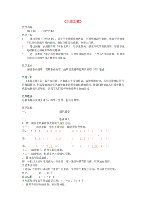 2022秋二年級音樂上冊 第2課《豐收之歌》教案 湘藝版