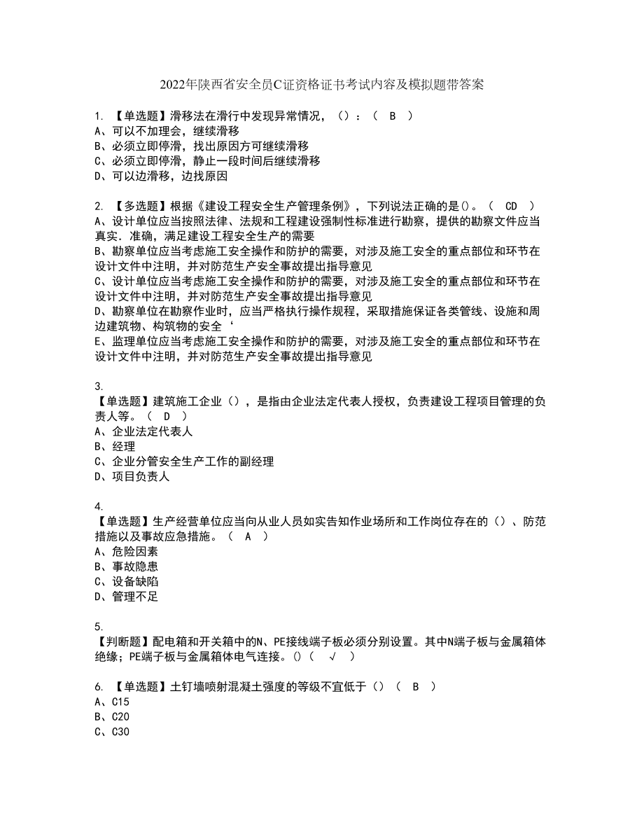 2022年陕西省安全员C证资格证书考试内容及模拟题带答案点睛卷52_第1页