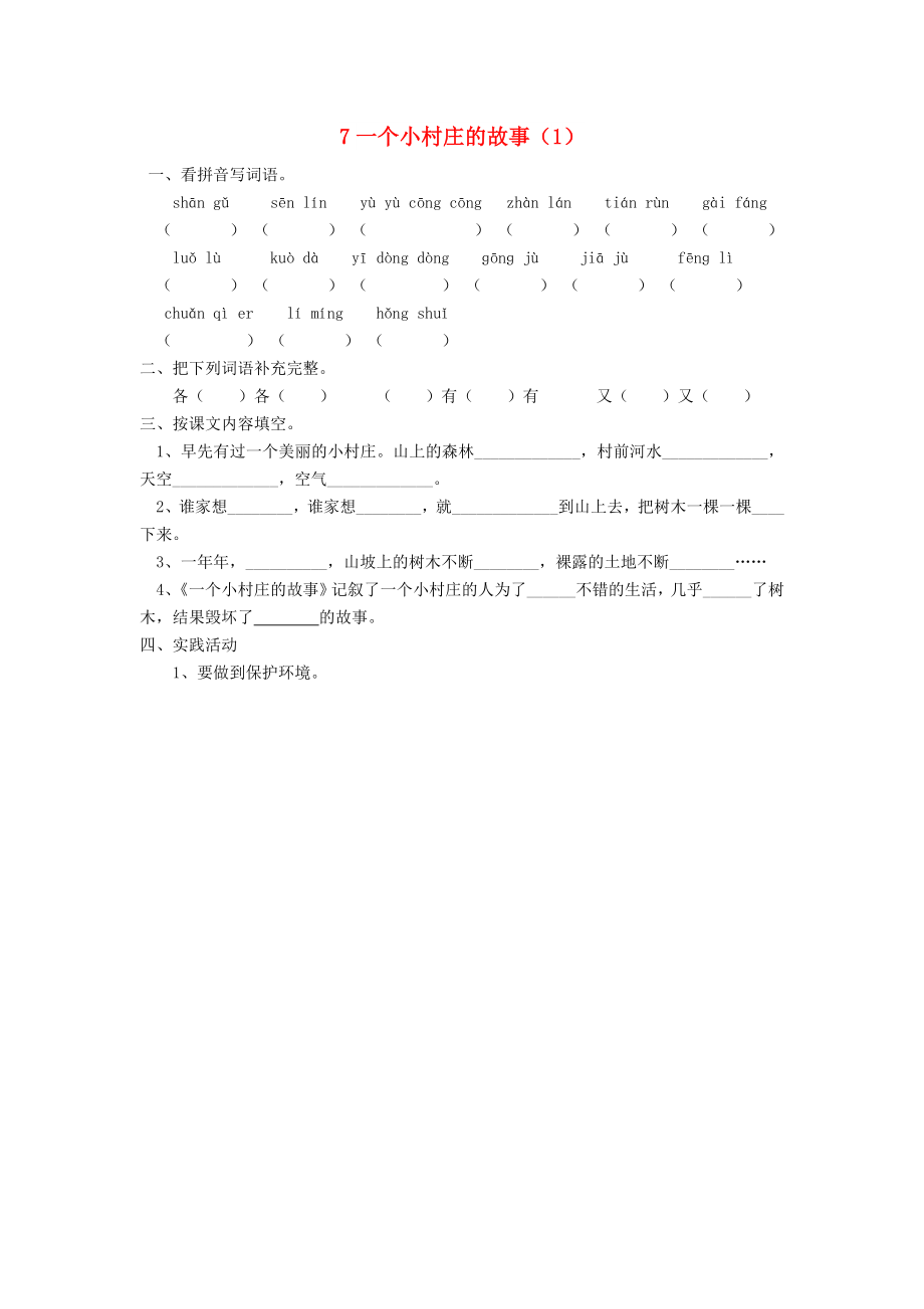 三年級語文下冊 第2單元 第7課《一個小村莊的故事》同步練習(xí)（1） 新人教版_第1頁