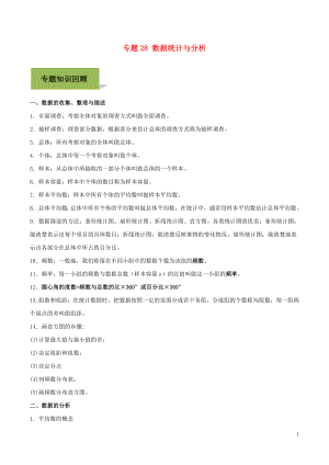 2020年中考數(shù)學(xué)必考考點 專題28 數(shù)據(jù)統(tǒng)計與分析（含解析）