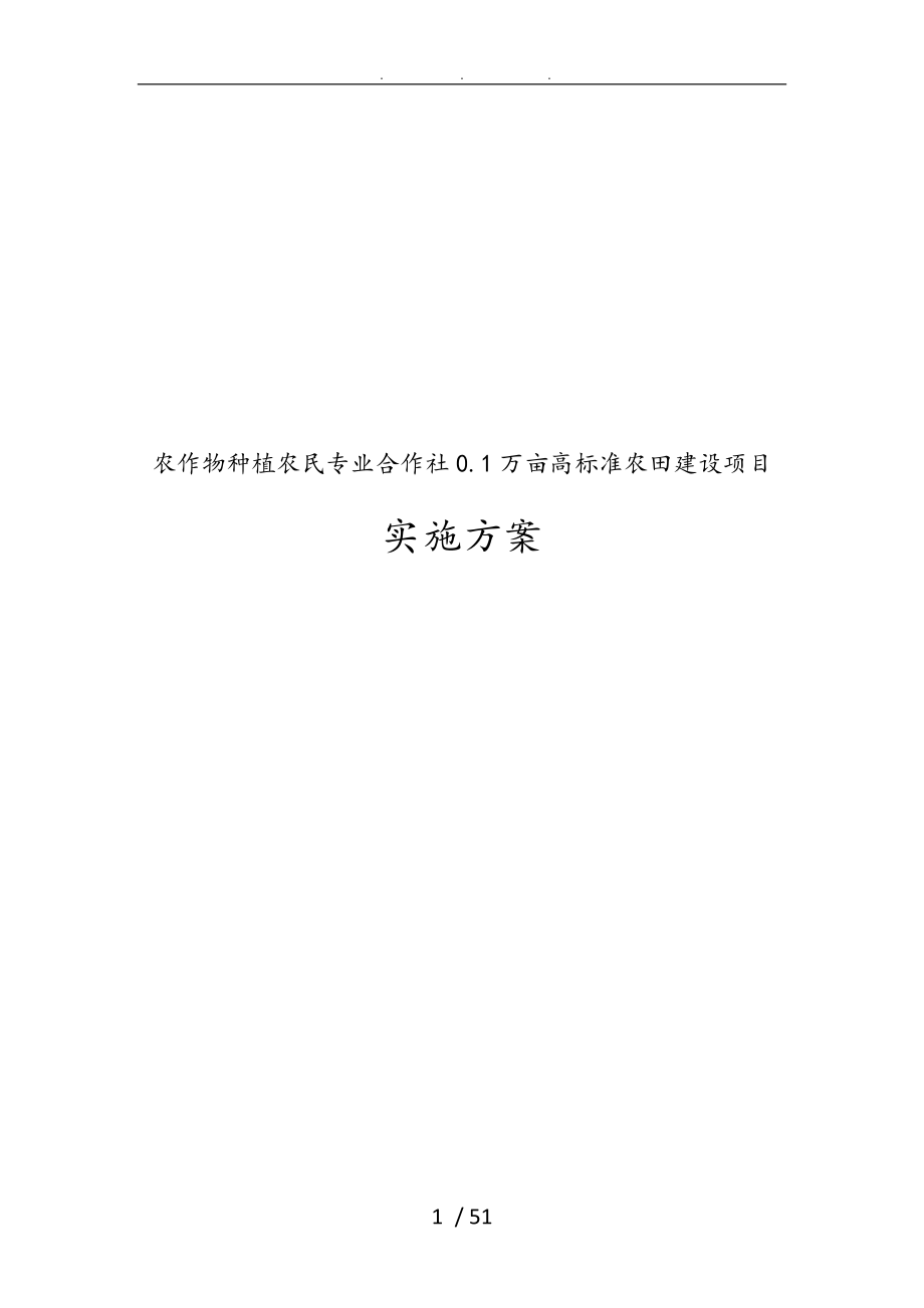 农作物种植农民专业合作社0.1万亩高标准农田建设项目实施计划方案_第1页