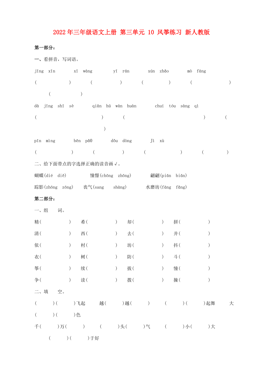 2022年三年級(jí)語(yǔ)文上冊(cè) 第三單元 10 風(fēng)箏練習(xí) 新人教版_第1頁(yè)