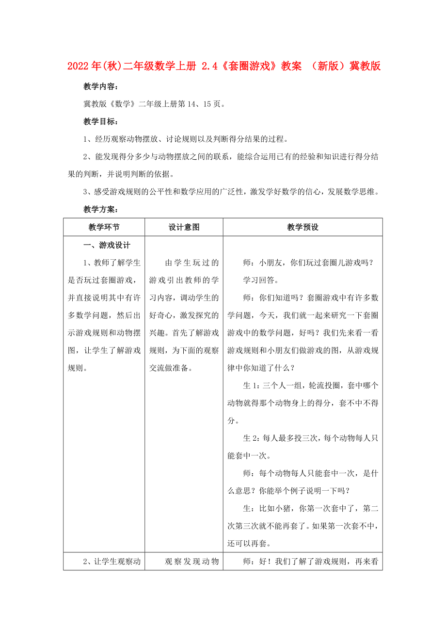 2022年(秋)二年級數(shù)學(xué)上冊 2.4《套圈游戲》教案 （新版）冀教版_第1頁