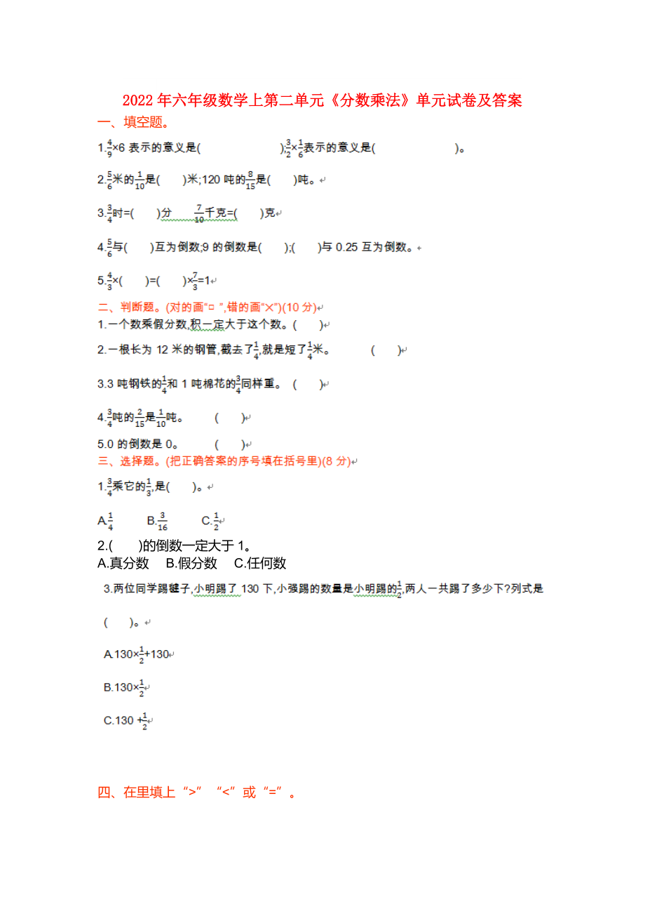 2022年六年级数学上第二单元《分数乘法》单元试卷及答案_第1页