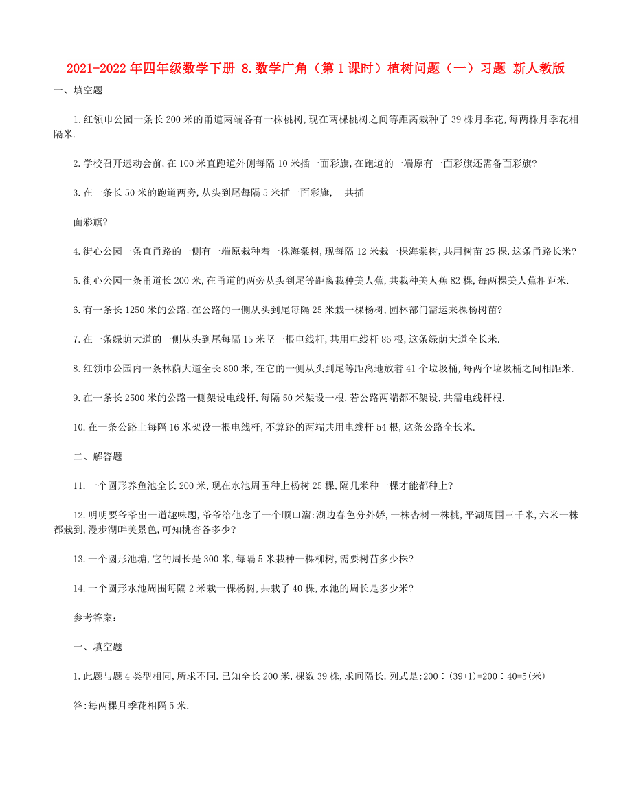 2021-2022年四年級數(shù)學(xué)下冊 8.數(shù)學(xué)廣角（第1課時）植樹問題（一）習(xí)題 新人教版_第1頁