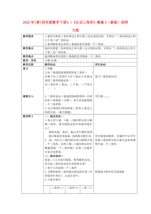 2022年(春)四年級(jí)數(shù)學(xué)下冊(cè) 4.1《認(rèn)識(shí)三角形》教案5 （新版）西師大版