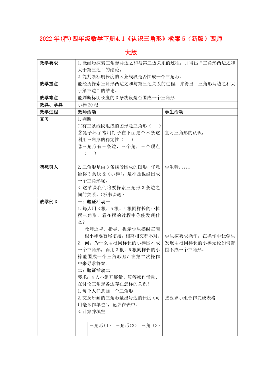 2022年(春)四年级数学下册 4.1《认识三角形》教案5 （新版）西师大版_第1页