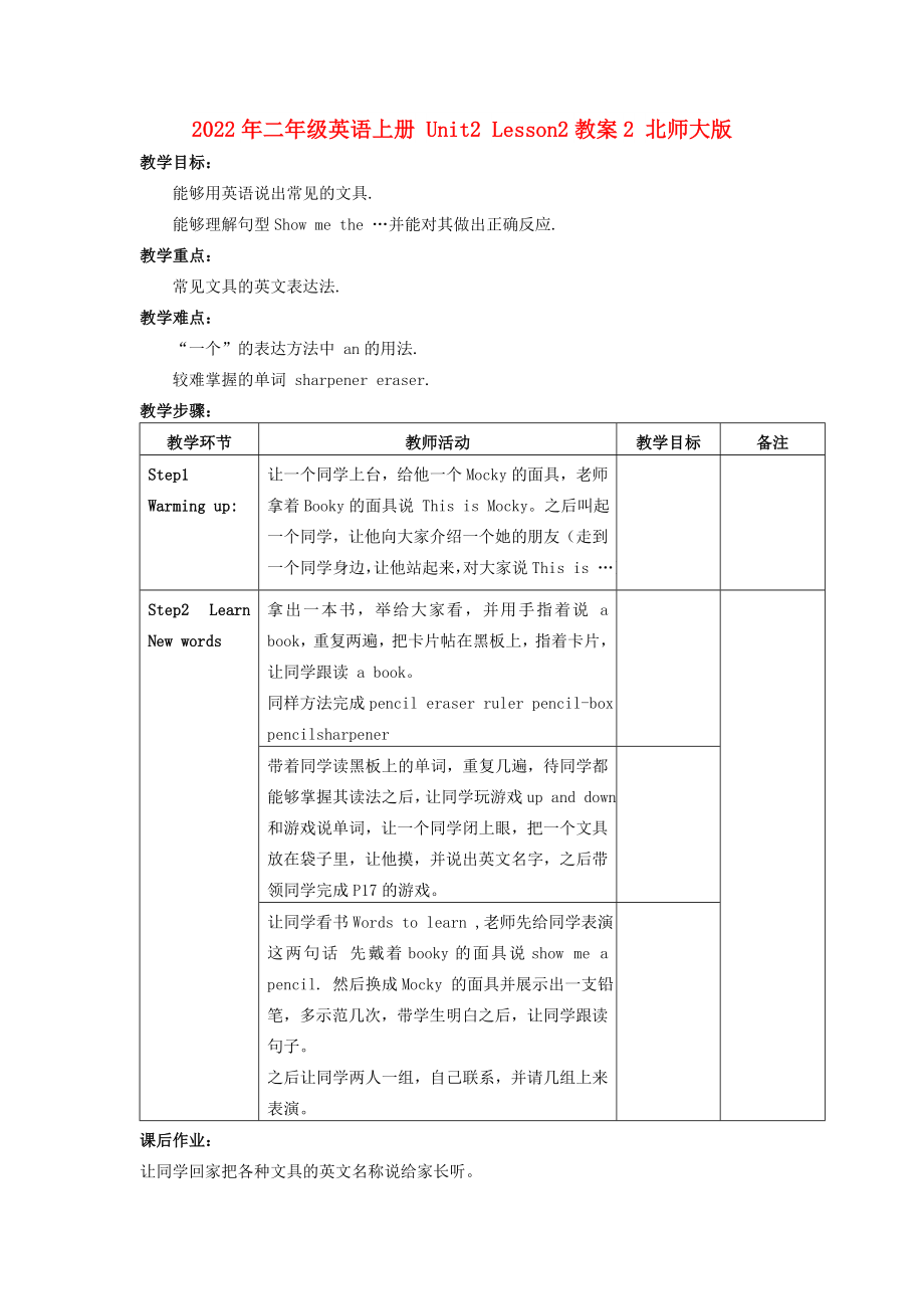 2022年二年級(jí)英語(yǔ)上冊(cè) Unit2 Lesson2教案2 北師大版_第1頁(yè)