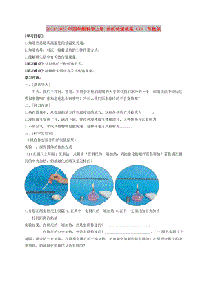 2021-2022年四年級科學上冊 熱的傳遞教案（3） 蘇教版