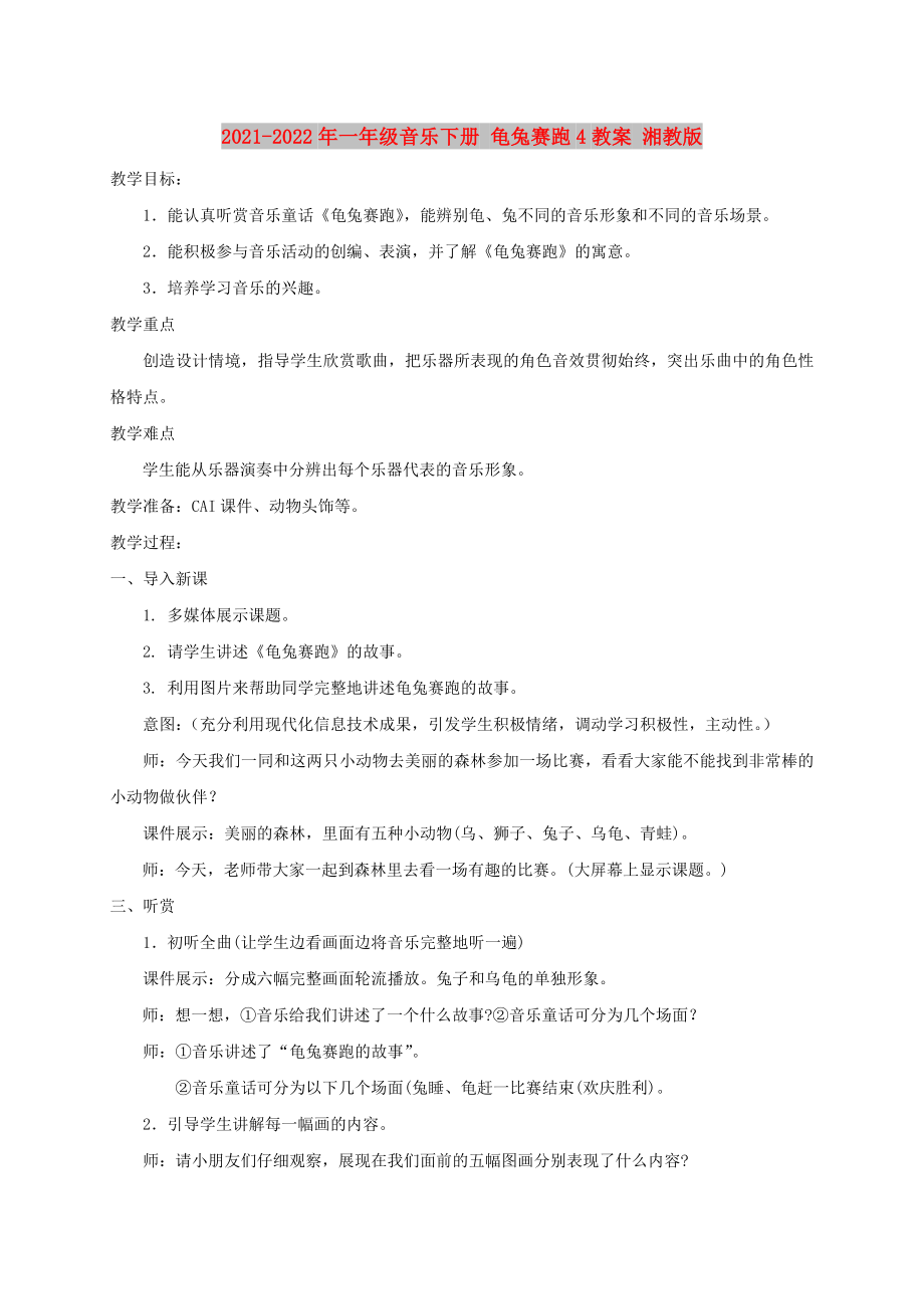 2021-2022年一年級(jí)音樂(lè)下冊(cè) 龜兔賽跑4教案 湘教版_第1頁(yè)