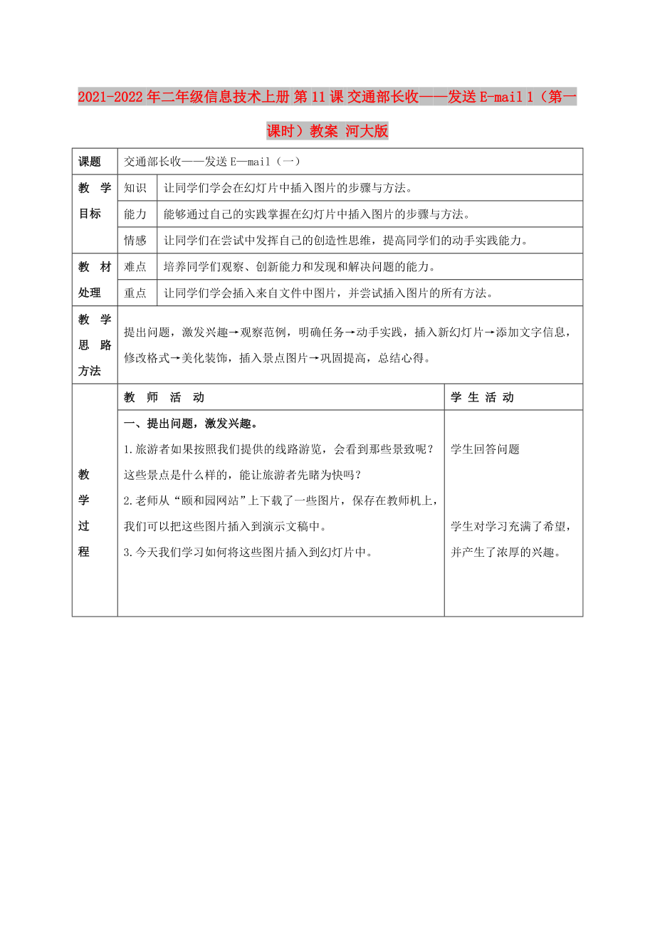 2021-2022年二年級信息技術(shù)上冊 第11課 交通部長收——發(fā)送E-mail 1（第一課時）教案 河大版_第1頁