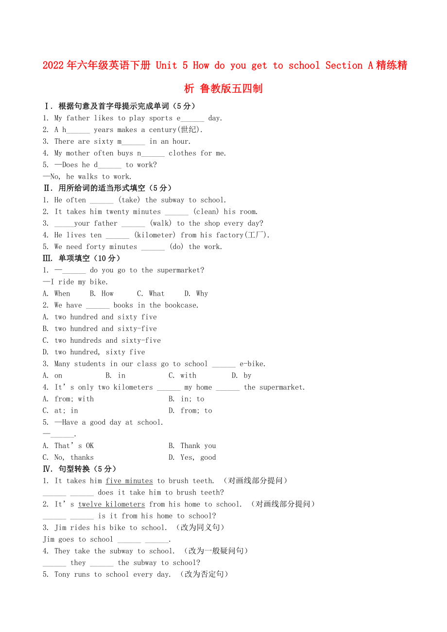 2022年六年级英语下册 Unit 5 How do you get to school Section A精练精析 鲁教版五四制_第1页