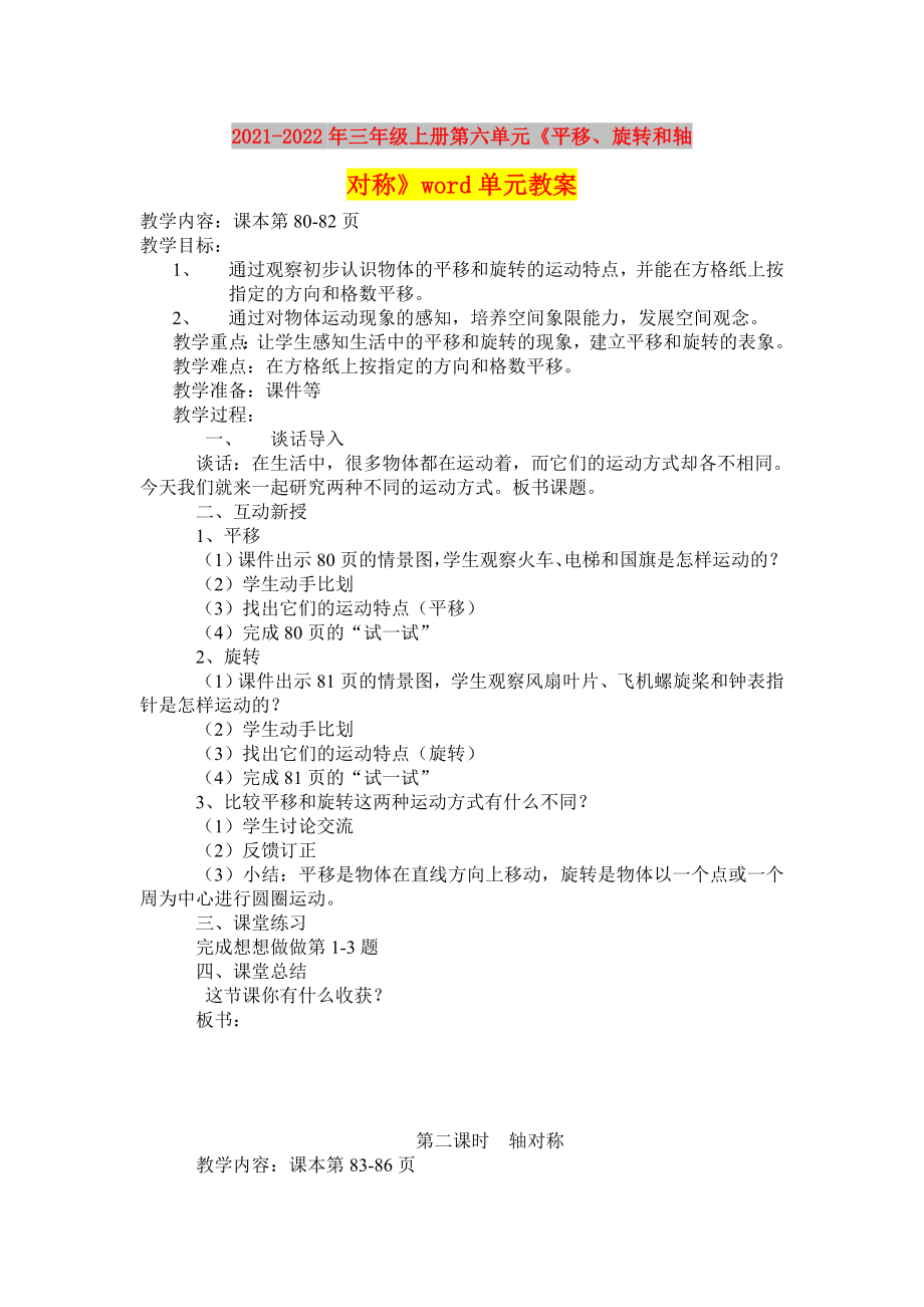 2021-2022年三年級(jí)上冊(cè)第六單元《平移、旋轉(zhuǎn)和軸對(duì)稱》word單元教案_第1頁(yè)