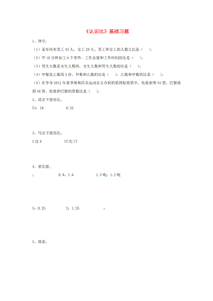 2022六年級(jí)數(shù)學(xué)上冊(cè) 第2單元《比和比例》（認(rèn)識(shí)比）基礎(chǔ)習(xí)題（新版）冀教版