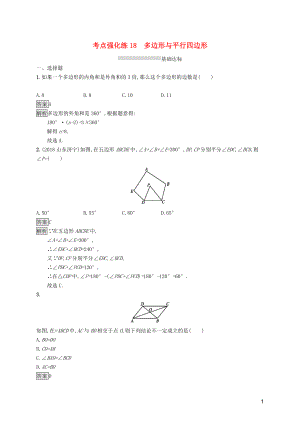 （課標(biāo)通用）甘肅省2019年中考數(shù)學(xué)總復(fù)習(xí)優(yōu)化設(shè)計(jì) 考點(diǎn)強(qiáng)化練18 多邊形與平行四邊形