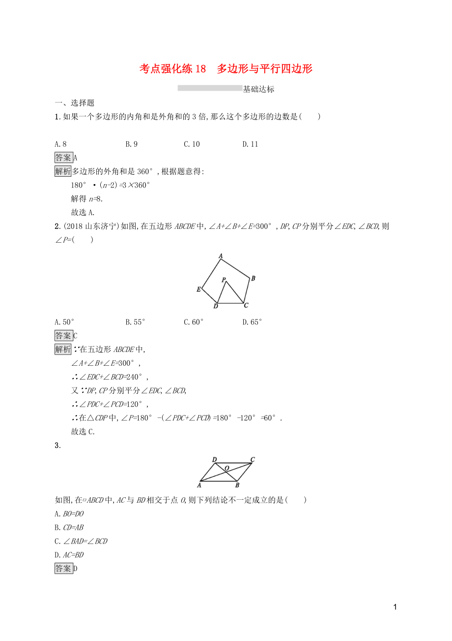 （課標通用）甘肅省2019年中考數(shù)學總復習優(yōu)化設計 考點強化練18 多邊形與平行四邊形_第1頁