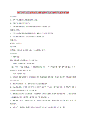 2021-2022年三年級音樂下冊 苗嶺的早晨3教案 人教新課標(biāo)版