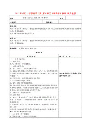 2022年(秋)一年級音樂上冊 第6單元《新春樂》教案 新人教版