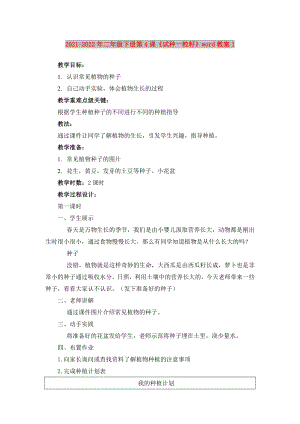 2021-2022年二年級(jí)下冊(cè)第4課《試種一粒籽》word教案1