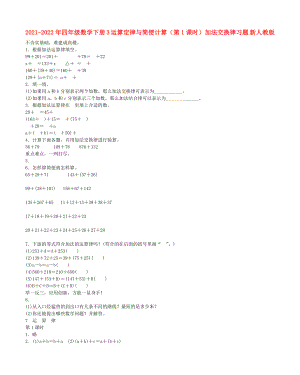 2021-2022年四年級(jí)數(shù)學(xué)下冊(cè) 3 運(yùn)算定律與簡(jiǎn)便計(jì)算（第1課時(shí)）加法交換律習(xí)題 新人教版