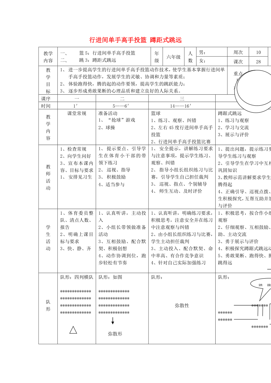 六年級體育下冊 籃球 5 行進(jìn)間單手高手投籃教案_第1頁