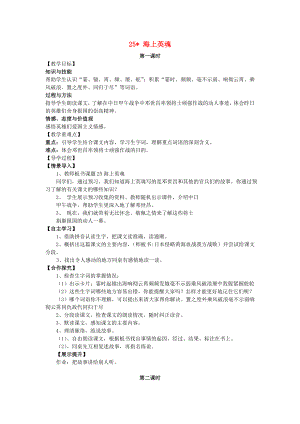 2022春五年級(jí)語(yǔ)文下冊(cè) 第25課《海上英魂》教案 語(yǔ)文S版