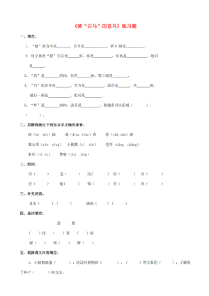 2022學(xué)年二年級語文下冊 課文4 16《騎“白馬”的蒼耳》練習(xí)題 西師大版