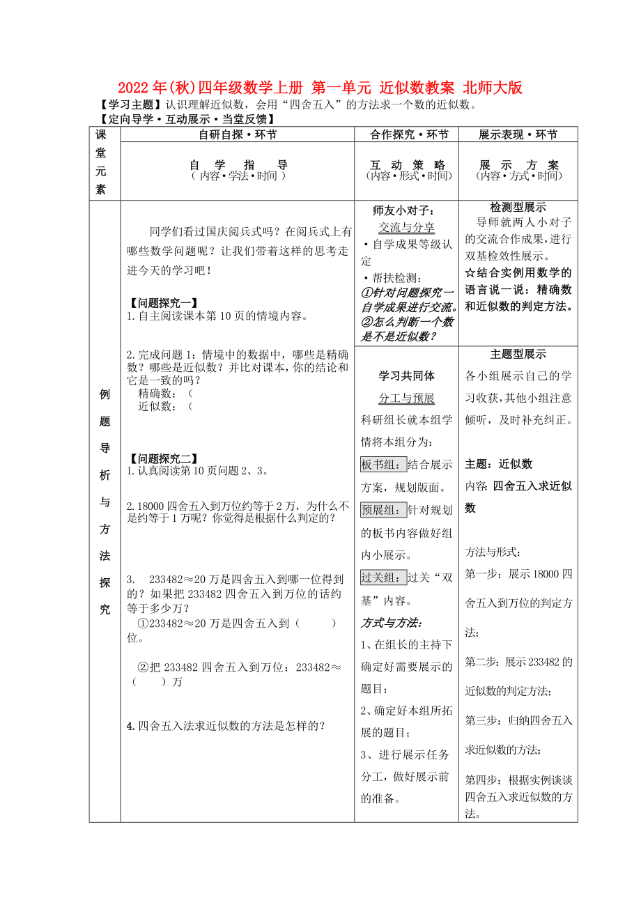 2022年(秋)四年級(jí)數(shù)學(xué)上冊(cè) 第一單元 近似數(shù)教案 北師大版_第1頁