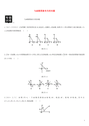 湖南省2019年中考數(shù)學(xué)總復(fù)習(xí) 專題訓(xùn)練01 與函數(shù)圖象有關(guān)的問題練習(xí)