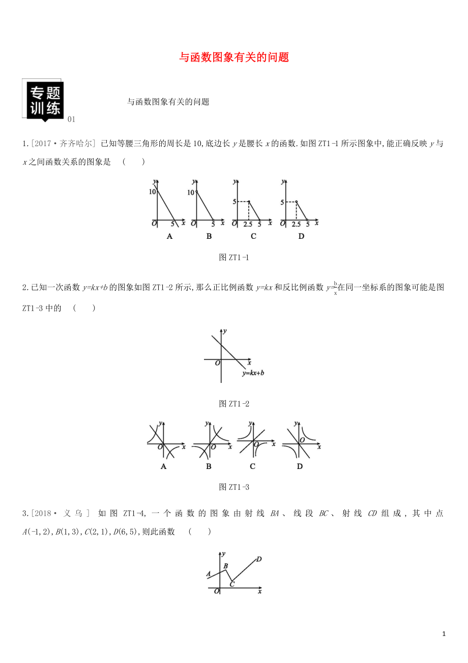 湖南省2019年中考數(shù)學總復習 專題訓練01 與函數(shù)圖象有關的問題練習_第1頁