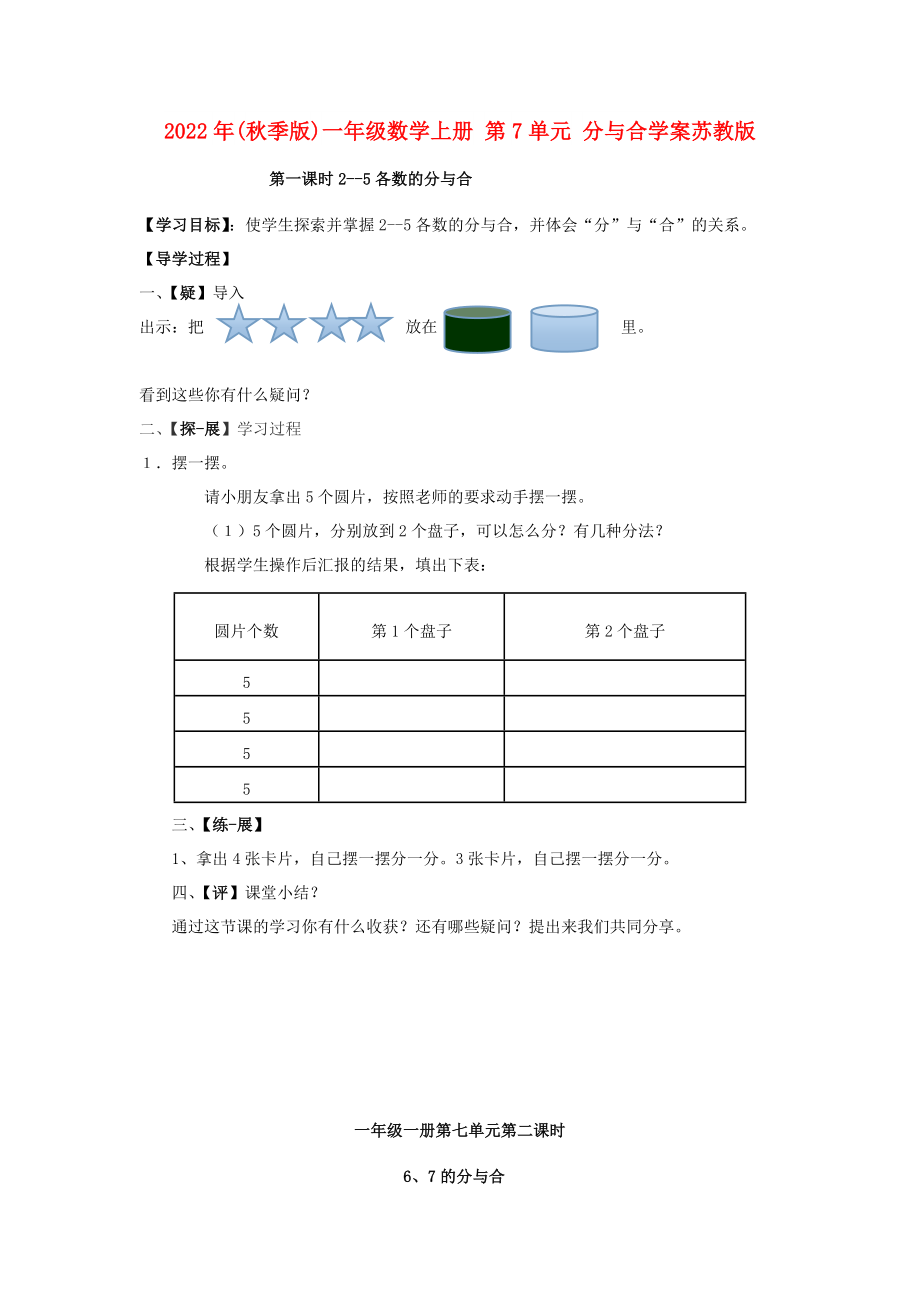 2022年(秋季版)一年级数学上册 第7单元 分与合学案苏教版_第1页