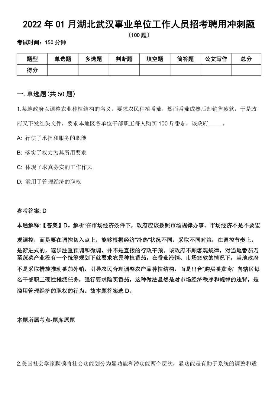 2022年01月湖北武汉事业单位工作人员招考聘用冲刺题_第1页