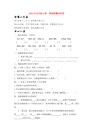 2022年五年級(jí)上冊(cè)黃果樹瀑布頁面