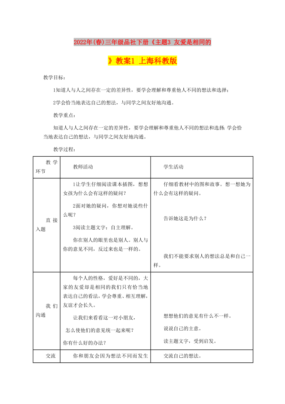 2022年(春)三年級品社下冊《主題3 友愛是相同的》教案1 上海科教版_第1頁