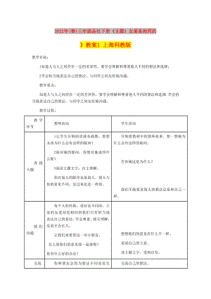 2022年(春)三年級品社下冊《主題3 友愛是相同的》教案1 上?？平贪? title=