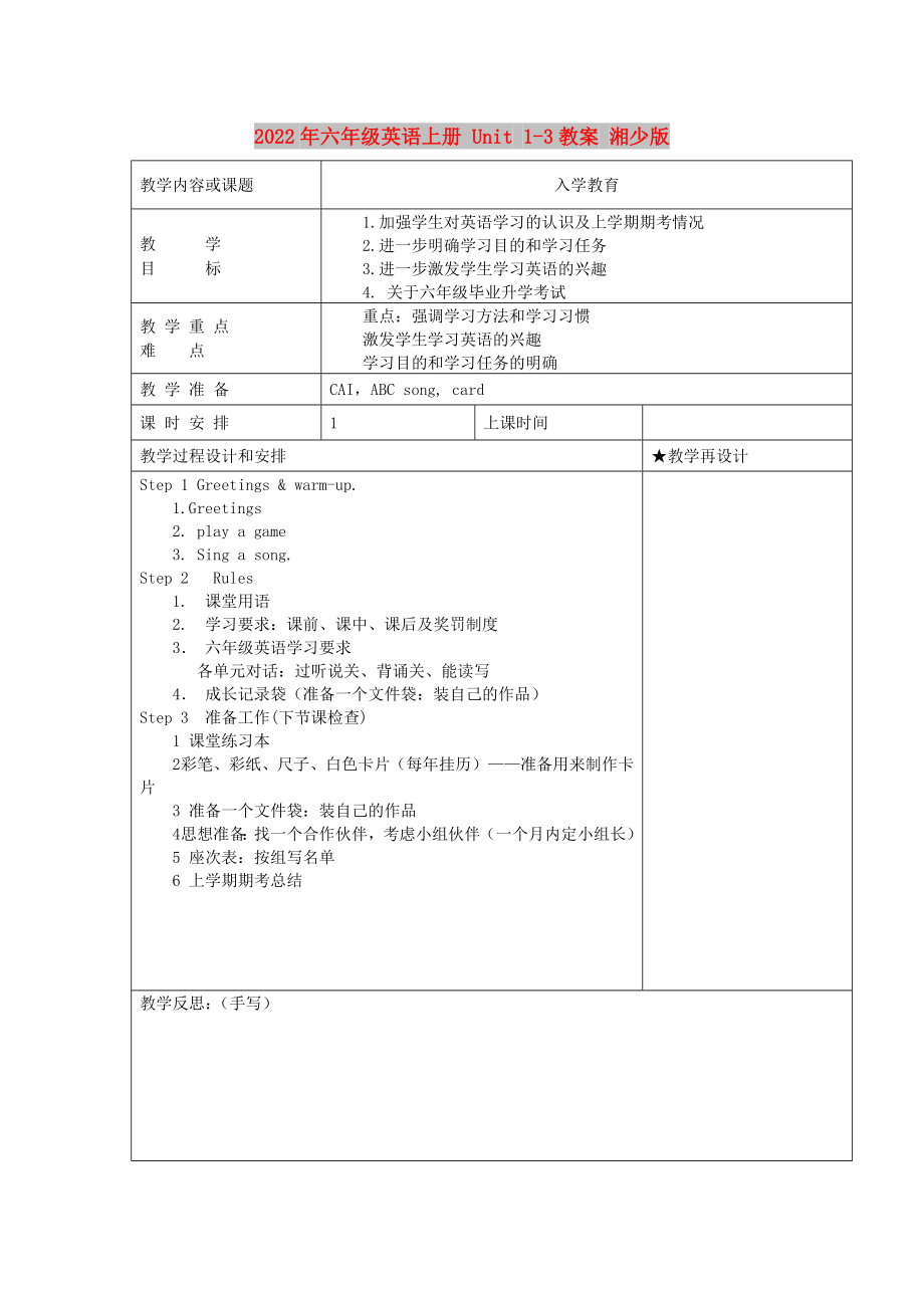 2022年六年級英語上冊 Unit 1-3教案 湘少版_第1頁