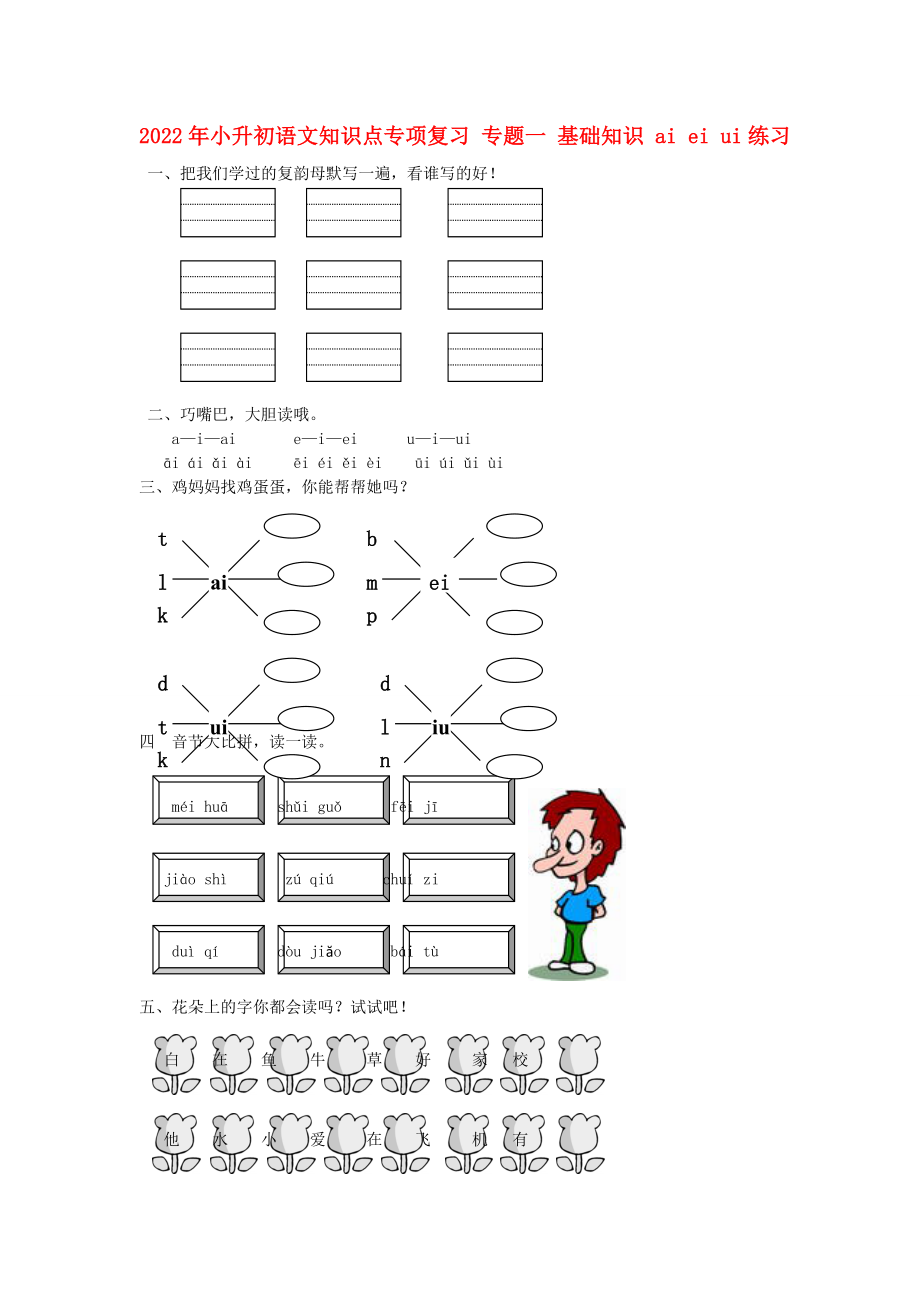 2022年小升初語(yǔ)文知識(shí)點(diǎn)專(zhuān)項(xiàng)復(fù)習(xí) 專(zhuān)題一 基礎(chǔ)知識(shí) ai ei ui練習(xí)_第1頁(yè)
