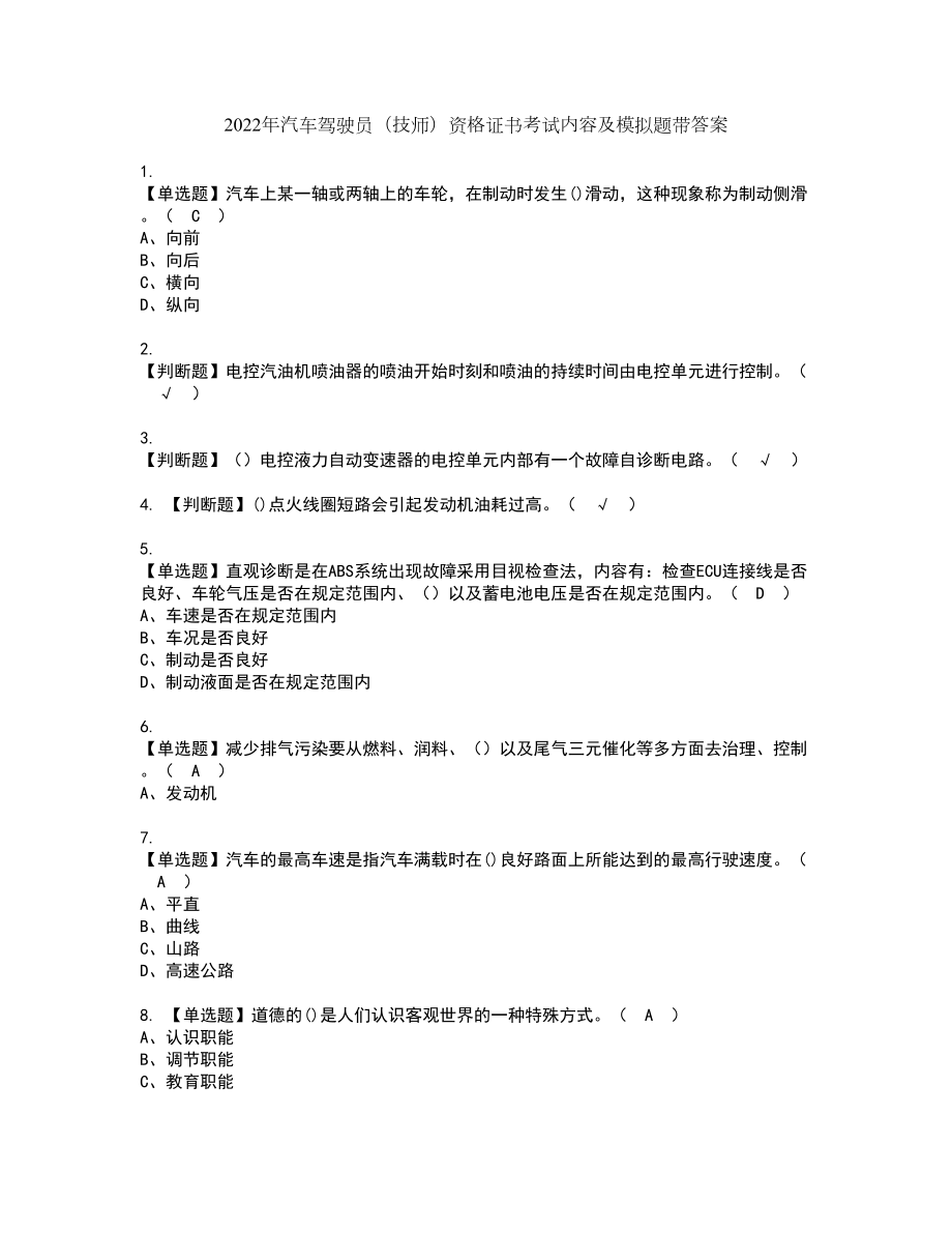 2022年汽车驾驶员（技师）资格证书考试内容及模拟题带答案点睛卷58_第1页