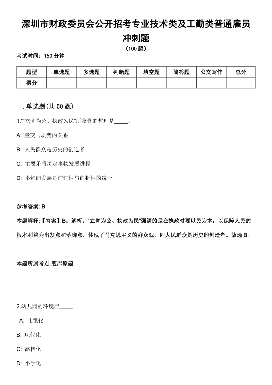 深圳市財政委員會公開招考專業(yè)技術類及工勤類普通雇員 沖刺題_第1頁