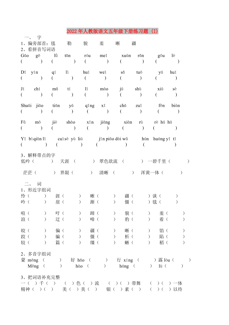 2022年人教版语文五年级下册练习题 (I)_第1页