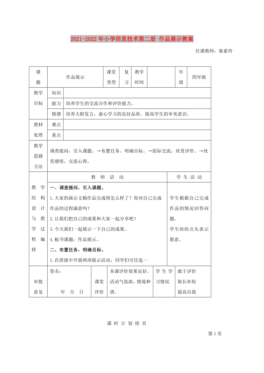 2021-2022年小學(xué)信息技術(shù)第二冊 作品展示教案_第1頁