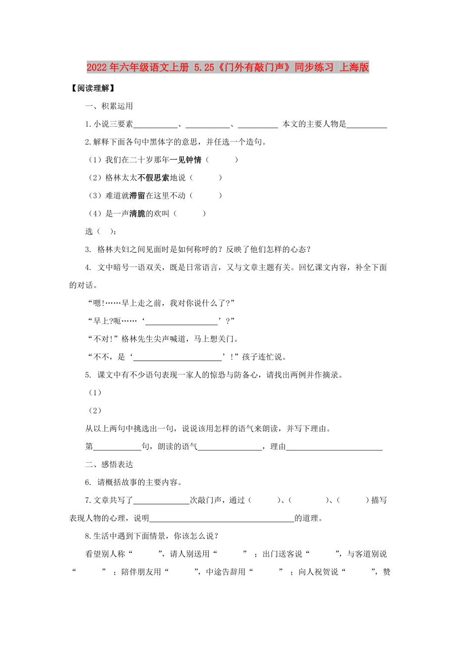 2022年六年级语文上册 5.25《门外有敲门声》同步练习 上海版_第1页