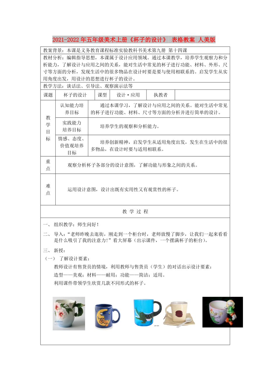 2021-2022年五年級美術上冊《杯子的設計》 表格教案 人美版_第1頁