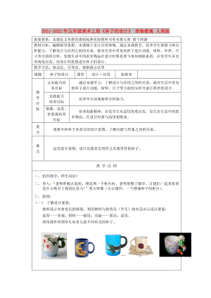 2021-2022年五年級美術(shù)上冊《杯子的設(shè)計(jì)》 表格教案 人美版