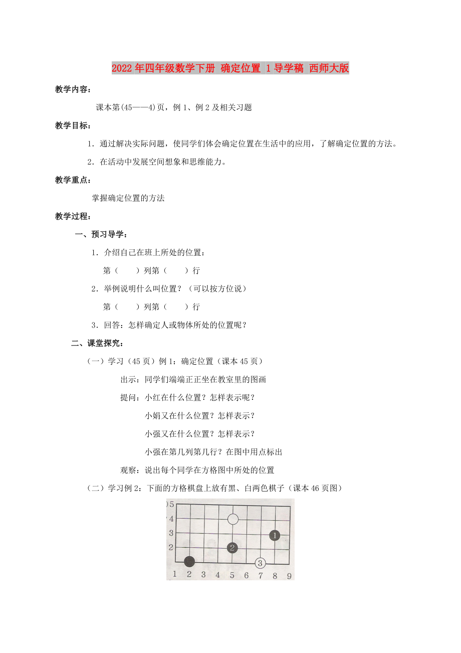 2022年四年級數(shù)學下冊 確定位置 1導學稿 西師大版_第1頁