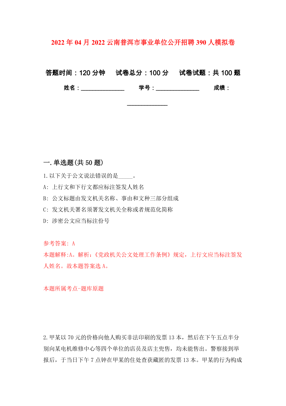 2022年04月2022云南普洱市事业单位公开招聘390人模拟卷（第2套）_第1页