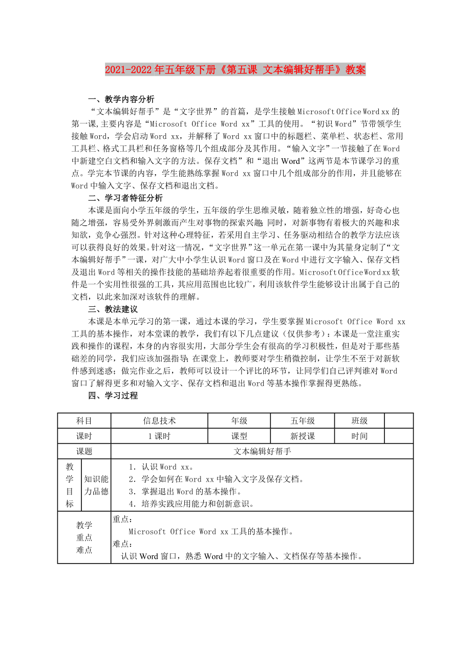 2021-2022年五年級(jí)下冊(cè)《第五課 文本編輯好幫手》教案_第1頁(yè)