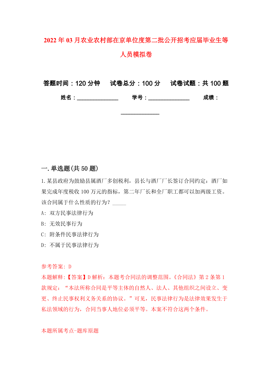 2022年03月农业农村部在京单位度第二批公开招考应届毕业生等人员练习题及答案（第9版）_第1页