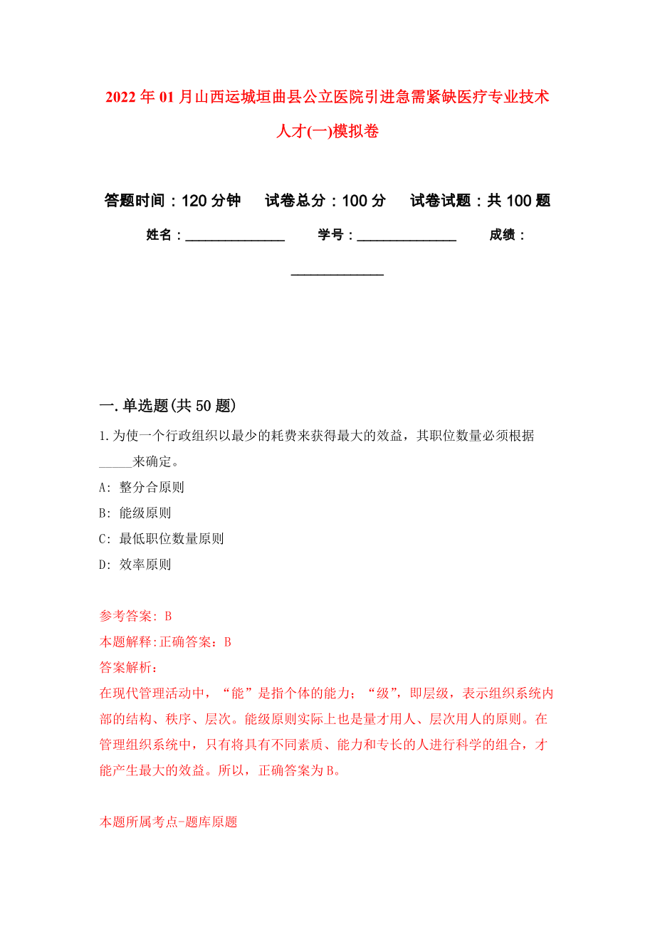 2022年01月山西运城垣曲县公立医院引进急需紧缺医疗专业技术人才(一)练习题及答案（第3版）_第1页